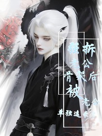 强拆老公骨架后，被老公单独追杀了