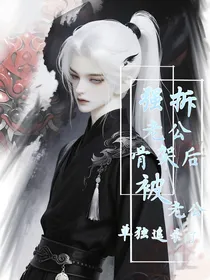 强拆老公骨架后，被老公单独追杀了