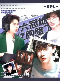 KPL：六冠她又跑路了