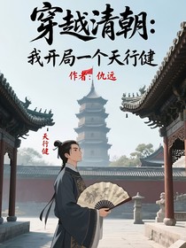 穿越清朝：我开局一个天行健