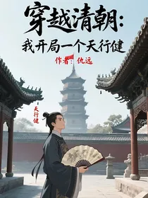 穿越清朝：我开局一个天行健