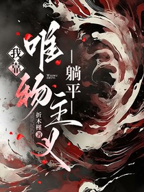 我靠唯物主义躺平
