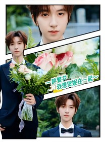 一路繁花：贺妮在一起