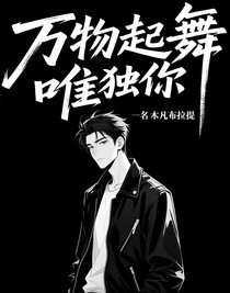 万物起舞唯独你
