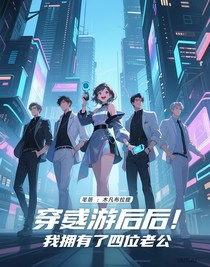 穿游后，我拥有了四位老公
