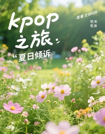 kpop之旅