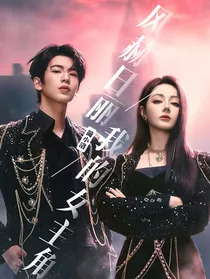 风赫日丽：我的女主角