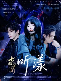 七根心简：听漾
