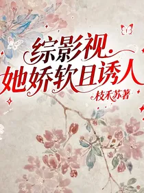 综影视：她娇软且诱人