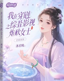 综影视之炮灰女主角