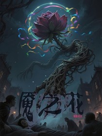 魇之花