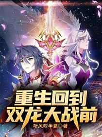 重生回到双龙大战前