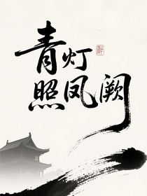 青灯照凤阙