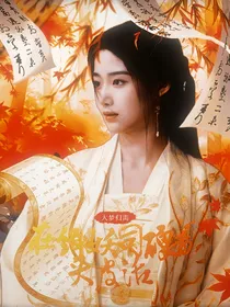 大梦归离：在缉妖司硬着头皮活