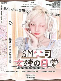 韩娱：SM公司女练的日常