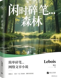 闲时碎笔……森