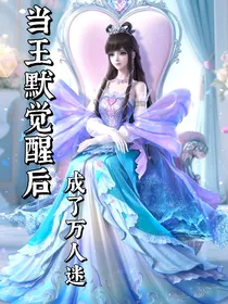 叶罗丽：当王默觉醒后成了万人迷