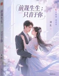 前世今生：只属于你