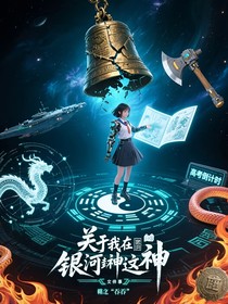 关于我在银河封神这件事情