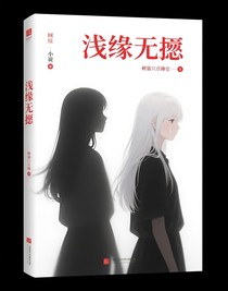 浅缘无怨