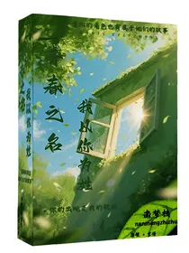 青春之名我以你为姓