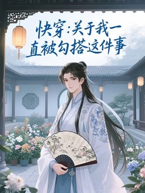 快穿：关于我一直被勾搭这件事