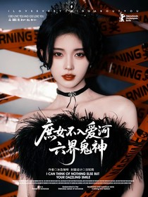 TNT：庶女不入爱河六界鬼神