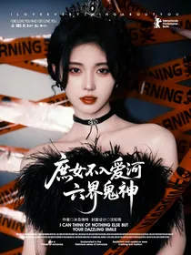 TNT：庶女不入爱河六界鬼神