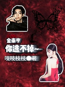 金泰亨：你逃不掉哦