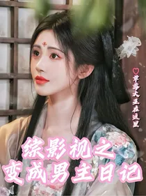 综影视之变成男主日记