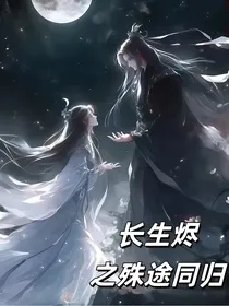 长生烬之殊途同归