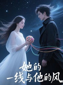 她的线与他的风