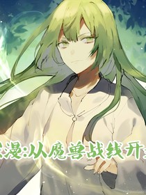 综：从魔兽战线开始