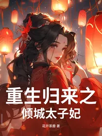重生归来之倾城太子妃