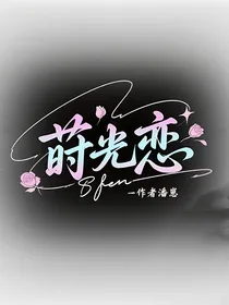 莳光恋