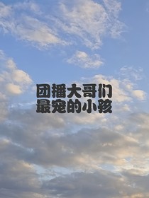 团播中大哥们最宠的小孩