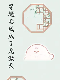 穿越后我成了龙傲天