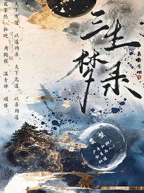 三生梦录