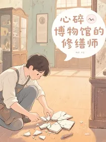 心碎博物馆的修缮师