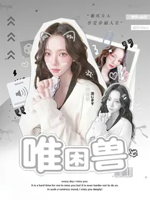 TNT：唯困兽