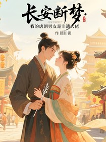 长安断梦：我的唐朝男友是非遗大佬