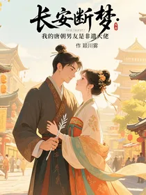 长安断梦：我的唐朝男友是非遗大佬