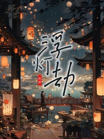 浮灯劫