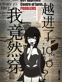 我竟然穿越进了jojo？！