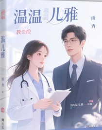 温温儿雅