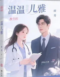 温温儿雅