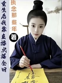 重生后我靠直播火爆全网