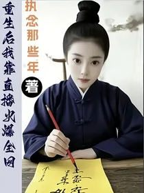 重生后我靠直播火爆全网