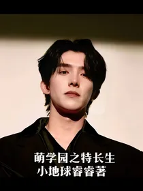 萌学员之特长生