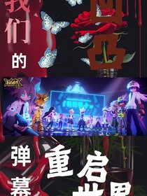 重启——凹凸世界